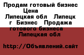 Продам готовый бизнес  › Цена ­ 120 000 - Липецкая обл., Липецк г. Бизнес » Продажа готового бизнеса   . Липецкая обл.